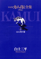 カムイ伝全集 第二部 12 小学館