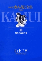 カムイ伝全集 全38巻 書籍 小学館