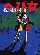 神の左手悪魔の右手 1 | 書籍 | 小学館