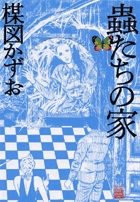 蟲たちの家