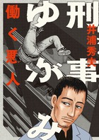 現代社会の闇を知り、人の心の奥底を見透かす刑事・弓神！『刑事ゆがみ [1]』