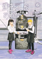 僕はコーヒーがのめない ６