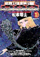新装版 銀河鉄道999 －アンドロメダ編－ 10 | 書籍 | 小学館