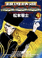 新装版 銀河鉄道999 －アンドロメダ編－ 2 | 書籍 | 小学館