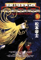 新装版 銀河鉄道999 －アンドロメダ編－ 6 | 書籍 | 小学館