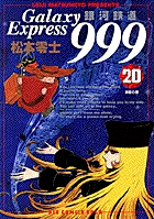 銀河鉄道999 21 | 書籍 | 小学館