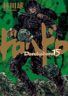 ドロヘドロ １５
