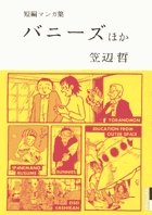 笠辺哲　短編マンガ集　バニーズ　ほか