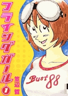 フライングガール 1