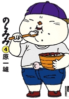 のらみみ 4