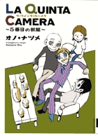 オノ・ナツメ「LA　QUINTA　CAMERA　～5番目の部屋～」