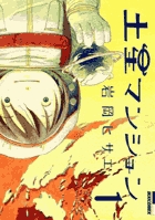 土星マンション １