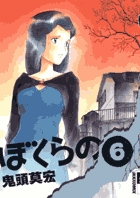 ぼくらの 6