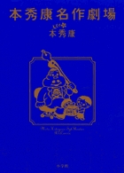本秀康名作劇場
