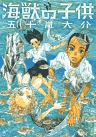海獣の子供 1