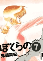 ぼくらの 7