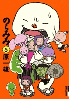 のらみみ 5