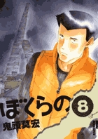 完全版 ぼくらの 4 | 書籍 | 小学館