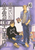 金魚屋古書店 17 | 書籍 | 小学館