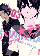 パン★テラ 3