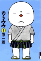 のらみみ 1