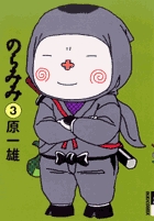 のらみみ 3