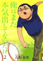 俺はまだ本気出してないだけ 2