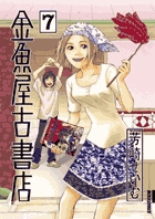 金魚屋古書店 17 | 書籍 | 小学館