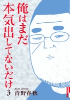 俺はまだ本気出してないだけ 3
