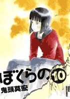 ぼくらの 10