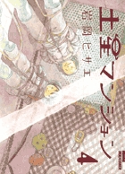 土星マンション ４