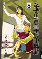 金魚屋古書店 ８