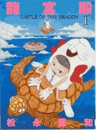 龍宮殿 1