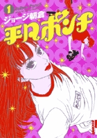 平凡ポンチ 1