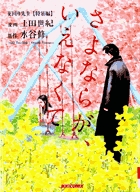 夜回り先生【特別編】　さよならが、いえなくて