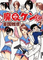 【中古】 魔Ｑケン ２/小学館/喜国雅彦 魔Qケン乙 1 | 書籍 | 小学館