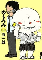 のらみみ 8