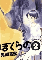 ぼくらの 2