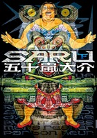 ＳＡＲＵ 下