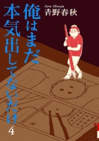 俺はまだ本気出してないだけ 4