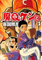 魔Ｑケン乙 ３