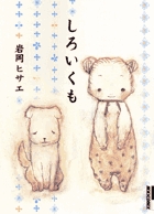 しろいくも