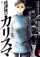 放課後のカリスマ ５