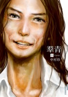 羣青 中巻