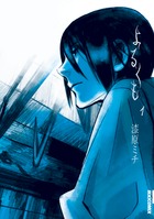 よるくも １