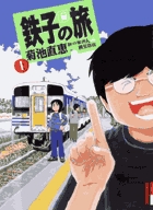 初版　鉄子の旅 6集 Amazon.co.jp: 鉄子の旅全6集完結セット (IKKI COMIX) : 菊池