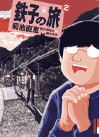 初版　鉄子の旅 6集 鉄子の旅 コミック 全6巻完結セット: unknown author: Amazon