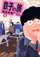 鉄子の旅 4