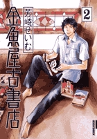 Amazon.co.jp: 金魚屋古書店出納帳（上） (IKKI COMIX) eBook