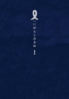 Ｉ【アイ】 第１集